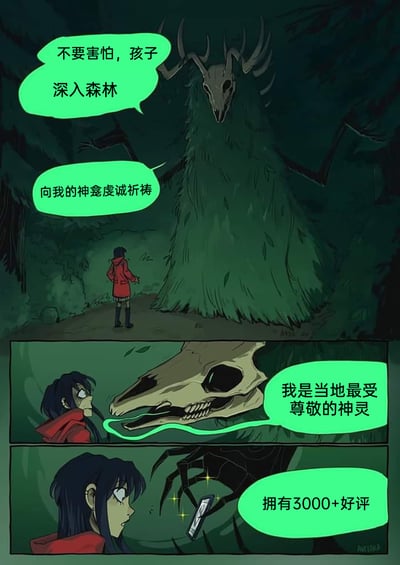 这是一幅三格连环卡通漫画，采用暗黑森林的奇幻画风，画面中身穿红色外套的小红帽风格女孩在幽暗森林中遇到一个有着鹿头骨头部、草堆状身躯的巨型神灵。神灵先是以威严的口吻指引女孩深入森林向神龛祈祷，随后自称是当地最受尊敬的神灵，最后伸出类似蜘蛛的肢体，拿着手机展示自己拥有3000+好评，将传统奇幻神灵的设定与现代网络评价文化结合，通过强烈的反差制造出滑稽搞笑的效果，打破了神灵的威严感。