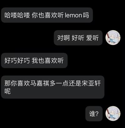 这是一张模拟聊天对话的梗图，背景为黑色。图中展示了两个人关于音乐的对话，一方提到喜欢听"lemon"，另一方表示也喜欢，当被问及更喜欢马嘉祺还是宋亚轩时却反问"谁?"，形成了幽默的误解效果。

这里存在双关和误解：第一个人可能指的是米津玄师的歌曲《Lemon》，而第二个人可能以为在说柠檬这种水果，因此对后续提到的偶像名字表示陌生。