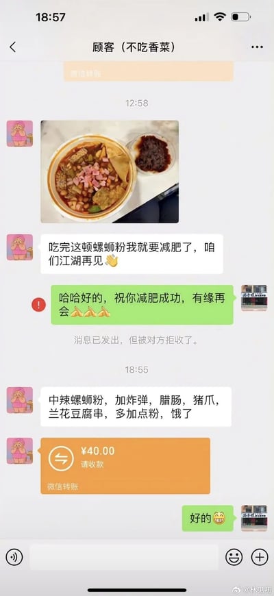 这是一张竖屏手机端的微信聊天记录截图，聊天双方是外卖商家和备注为“顾客（不吃香菜）”的顾客。对话流程为：顾客先发送了一碗加料螺蛳粉的成品照片，配文表示吃完这顿螺蛳粉就要开始减肥，和商家“江湖再见”；商家回复祝福顾客减肥成功、有缘再会，但这条商家消息被系统提示“消息已发出，但被对方拒收了”。几个小时后，该顾客又重新发来下单消息，点了一份加了炸弹、腊肠、猪爪、兰花豆腐串的中辣螺蛳粉，要求多加点粉，同时发送了40元的微信转账收款单，商家随即回复“好的”。内容充满戏剧性，精准还原了很多人减肥管不住嘴、flag说立就倒的搞笑日常。