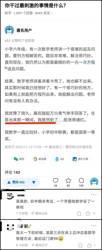 知乎上一个关于"你干过最刺激的事情是什么?"的问答截图。一位匿名用户分享了小学六年级时在数学课上,当老师被一道追及问题难住时,自己鼓起勇气举手并成功解答的经历,并幽默地描述当时紧张到"脸涨得通红"。回答下方有其他用户的评论,分享类似的学习经历。