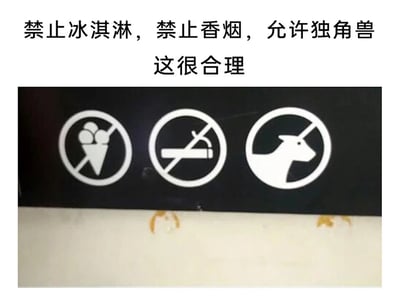 这是一张充满荒诞幽默感的创意梗图，上方配有白色背景的黑色文字“禁止冰淇淋，禁止香烟，允许独角兽 这很合理”；下方是一块黑色的标识牌，牌上有三个并排的圆形标识：第一个是带有斜杠的冰淇淋图案，属于标准的禁止食用冰淇淋的标识；第二个是带有斜杠的香烟图案，是标准的禁止吸烟标识；第三个是独角兽的头部图案，没有添加禁止用的斜杠，结合配文表示允许独角兽进入。由于独角兽是现实中不存在的虚构生物，这种“允许”的规定完全没有实际意义，和前两个严肃的现实禁止规定形成强烈反差，从而制造出荒诞搞笑的效果，用来调侃那些不合理、形式化的规则。