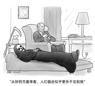 这是一幅充满黑色幽默的手绘漫画，场景设定在心理咨询室内：原本作为来访者使用的躺椅上，躺着经典的黑袍骷髅死神，他双手交叠放在腹部，姿态放松地躺卧着；对面的扶手椅上坐着神情严肃、双手交握的心理咨询师，正专注地倾听。死神的标志性镰刀靠在一旁的小桌旁，背景里的台灯、墙上的证书、窗外的阴雨进一步烘托出压抑的氛围。漫画配文是死神的台词：“从好的方面来看，人们最近似乎更乐于见到我”，以反讽的方式暗示当下的社会环境让部分人对死亡的态度发生转变，甚至将死神的到来视为一种解脱，用荒诞的反差感讽刺现实中人们的精神困境。