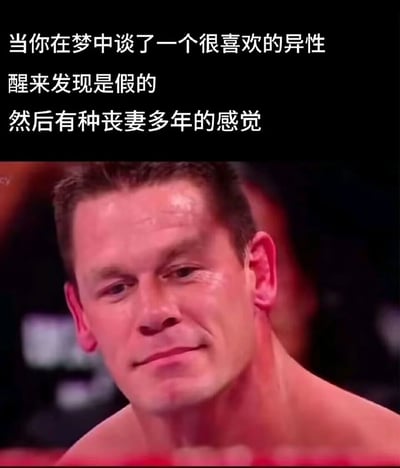 这是一张极具共鸣感的搞笑表情包，上方配文生动描述了一种特殊的情绪体验：在梦中与心仪的异性相恋，醒来后发现一切都是虚幻，内心涌起如同失去伴侣多年般的强烈失落与空荡感。下方配图是WWE知名选手约翰·塞纳，他眼眶泛红，嘴角紧绷，脸上带着强压着悲伤的神情，与配文所传递的情绪高度契合，用夸张的比喻和贴合的表情，精准戳中人们梦醒后从美好幻境跌落现实的失落感，引发网友的情感共鸣，兼具搞笑与共情效果。