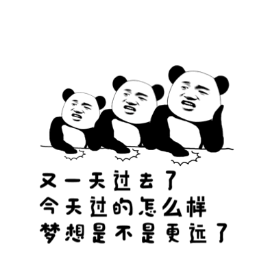 熊猫头躺平感慨：梦想又远了一天