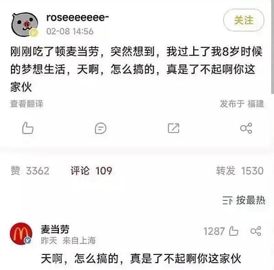 这是一张国内社交媒体平台的动态截图，上方是用户roseeeeeeee-于2月8日14:56发布在福建的动态，内容表示自己吃完麦当劳后突然反应过来，现在已经实现了8岁时梦想的生活，不禁自我夸赞“天啊，怎么搞的，真是了不起啊你这家伙”；该动态获得了数千赞、评论和转发，下方是麦当劳官方账号在该动态下的评论，直接引用了博主自我夸赞的话术回复，同样表达了对博主的肯定，该条评论也获得了一千多点赞，整体互动十分温暖治愈，容易引发大众共鸣。