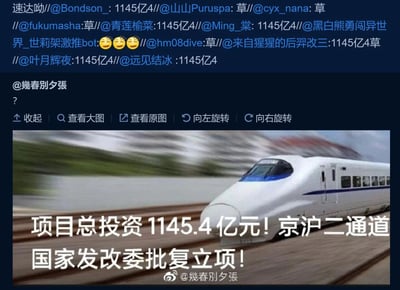 这是一张来自微博平台的社交媒体截图，内容分为上下两部分：下方是京沪二通道高铁项目的宣传配图，图中白色高速列车行驶在轨道上，配文标注“项目总投资1145.4亿元！京沪二通道 国家发改委批复立项！”；上方是多位网友的评论区内容，大量网友发布“1145亿4”“草”等内容，还有网友发布“速达呦”和表情，发布者@幾春别夕張 仅发布了一个问号。网友们的评论是因为项目投资的1145.4亿元数字与日本inm圈的经典网络迷因“114514”谐音，从而引发玩梗互动，“草”是网络用语，用于表达惊讶、好笑的情绪，“速达呦”也是相关梗的衍生表达。