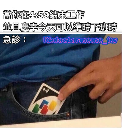 图片上半部分是黑色加粗文字：“當你在4:59結束工作並且慶幸今天可以準時下班時”，描述了即将准时下班的场景。下半部分是一张实拍图，画面中一只手正从牛仔裤后口袋里掏出一张UNO卡牌中的+4牌，卡牌左上角有“+4”字样，牌面中央是UNO标志性的彩色圆形图案。图片左侧有“急診：”字样，用“急诊”比喻像UNO中的+4牌一样，在即将下班的最后一刻突然增加额外工作，形成职场中期望准时下班却遭遇突发任务的幽默反转。