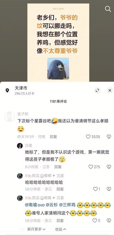 这是一张社交媒体帖子评论区截图，帖子上方浅色卡片中发布了一则未标注语境的提问：老乡们，爷爷的坟可以挪走吗，我想在那个位置养鸡，但感觉好像不太尊重爷爷，提问下方配有一张蓝色卡通海豹的表情包；下方显示该帖子定位为天津市，共有1181条评论，展示出的热评点破了这场误会：提问者原本想问的是游戏《星露谷物语》中的问题，游戏里玩家继承了爷爷的农场，爷爷的墓地在农场地块中，玩家想挪动游戏里爷爷的墓地，腾出位置养鸡，但没说清楚是游戏内容，让网友误以为是现实中想挪动亲爷爷的坟墓腾地方养鸡，十分离谱；第一位网友「盒子哟」调侃道「下次标个星露谷吧，我还以为谁清明节这么孝顺」，其他网友也跟着玩梗调侃，这个误会引发了笑点。