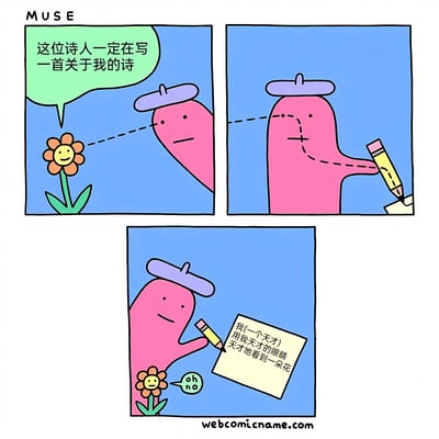 三格漫画描绘了一朵黄色笑脸花与粉色诗人之间的有趣互动。第一格中，花自信地想着："这位诗人一定在写一首关于我的诗"，同时看向戴着紫色帽子的粉色诗人。第二格展示诗人正在用黄色铅笔写字的背影。第三格揭示了诗人写的内容："我(一个天才)用我天才的眼睛天才地看到一朵花"，花看到后震惊地说"oh no"。漫画通过花的自我中心期待与诗人极度自恋的写作内容形成幽默对比。