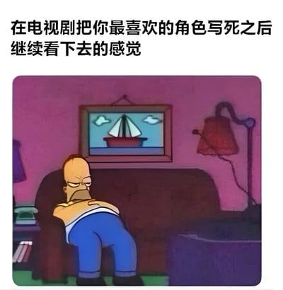 图片上方配有文字“在电视剧把你最喜欢的角色写死之后继续看下去的感觉”，下方是动画《辛普森一家》的截图。图中荷马·辛普森瘫坐在沙发上，身体向后仰，双眼半睁，表情麻木且无精打采，完美诠释了观众在喜爱角色被写死后失去观剧动力、勉强继续观看时的无聊与无奈状态。