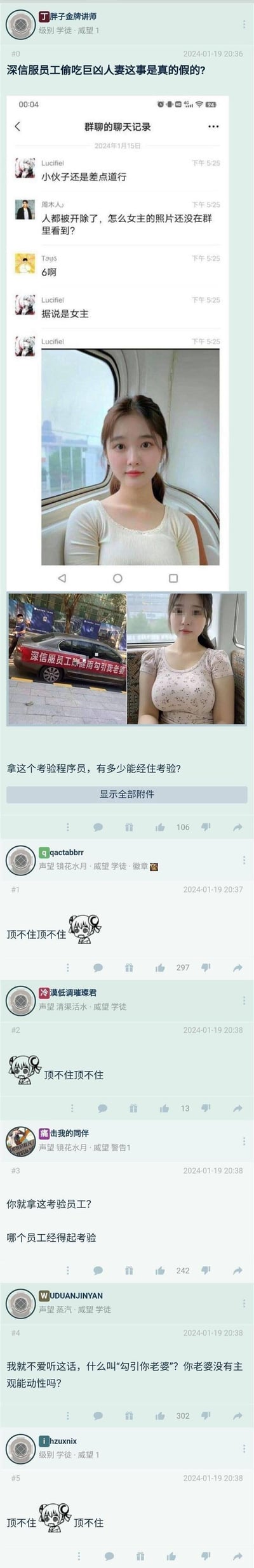 这是一张国内论坛的帖子截图，楼主以“深信服员工偷吃巨凶人妻这事是真的假的?”为标题发起讨论，附上了2024年1月15日的群聊记录截图、网传事件女主的照片，以及一辆贴有“深信员工随雨勾引我老婆”标语的车辆照片，并配文“拿这个考验程序员，有多少能经住考验？”。下方回帖网友纷纷用“顶不住顶不住”调侃，还有网友质疑标语只指责员工、忽略女方主观能动性，整体围绕这个职场桃色八卦事件展开调侃与争议。