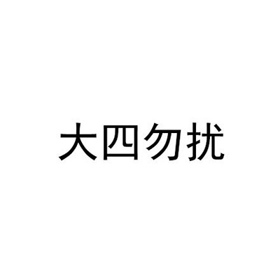 大四勿扰