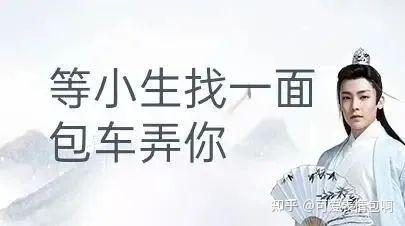 古风小生经典名场面：等小生找一面包车弄你