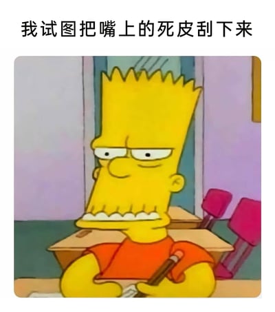 这是一张结合经典动画角色的搞笑梗图，上方配文“我试图把嘴上的死皮刮下来”，图中是美国动画《辛普森一家》里的巴特·辛普森，他坐在教室的课桌前，眉头紧皱，眼神无奈又痛苦，紧抿着嘴露出牙齿，表情纠结又难受，这个夸张的卡通表情完美对应了人们在试图刮掉嘴上死皮时，那种因为皮肤拉扯带来的痛苦又停不下来的状态，用幽默的方式调侃日常里的小痛苦，很容易引发大众共鸣。