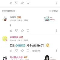 这是一张竖屏格式的社交媒体评论区截图，展示了社区内的用户互动场景。截图顶部显示“相关回复共4条”和“3分钟前”的时间标识，用户「渔颜温」发布内容后，用户「本喵万岁」回复了一句带有疑惑或调侃语气的话：“问个出处就6了？”，下方还有其他用户的头像和回复入口，整体呈现出网络社区中因询问内容出处引发的小互动，其中“6”是网络常用的调侃类热词，此处可能带有反讽或不解的情绪。