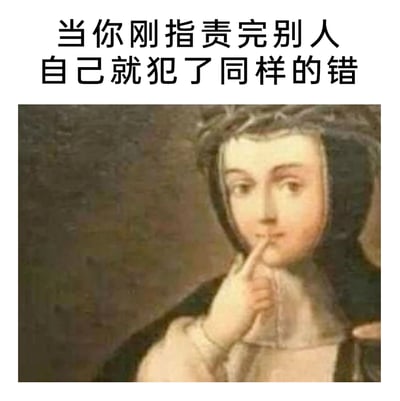 这是一张诙谐的图文梗图，上方配有文字“当你刚指责完别人自己就犯了同样的错”，下方选用了一幅西方古典肖像画，画中的女性将食指放在嘴唇上，眼神流露出心虚与尴尬，精准地还原了人们在刚批评完他人、转头自己就犯下同款错误时，那种瞬间心虚、想掩饰自己双标行为的社死情绪，用复古的画面结合现代的日常糗事，营造出搞笑又真实的氛围，很容易引发人们的共鸣。
