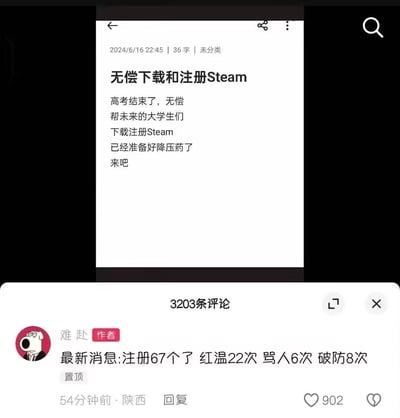 博主在2024年高考结束后发布笔记，提出无偿帮准大学生下载注册Steam，还调侃自己提前准备了降压药。之后博主置顶评论更新「战况」：已经帮67人完成注册，过程中情绪激动（红温）22次、骂人6次、心态破防8次，用幽默的方式吐槽帮新手注册Steam的繁琐与崩溃经历。
其中「红温」是网络热词，指情绪激动、愤怒到失去理智的状态。