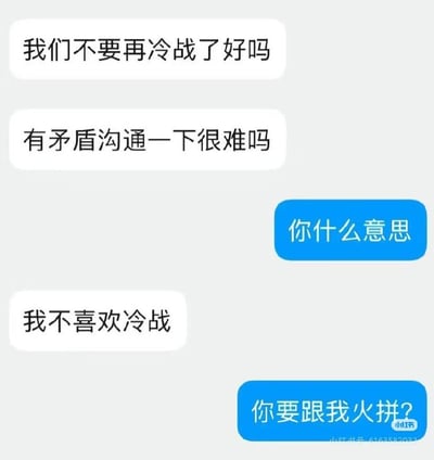 这是一张社交APP的聊天记录截图，左侧白色气泡的发言方希望和对方结束亲密关系中的冷战，提出有矛盾应该主动沟通，自己并不喜欢冷战；右侧蓝色气泡的发言方故意曲解“冷战”的词义，将原本指代亲密关系中双方互相不理睬的“冷战”，误解为武力冲突相关的对立对峙，先后反问对方“你什么意思”“你要跟我火拼？”，通过词义的错位理解制造搞笑效果，图片右下角带有小红书平台的水印。