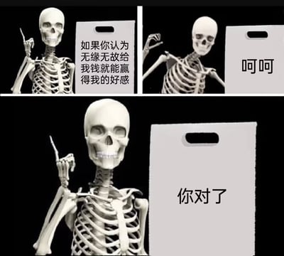 这是一张三格连环拼接的搞笑梗图，主体为白色骷髅模型搭配黑色背景，每格旁配有白色手提板式的文字框：第一格骷髅举起右手食指，文字内容为「如果你认为无缘无故给我钱就能赢得我的好感」；第二格骷髅做出摆手动作，文字内容为「呵呵」；第三格骷髅再次举起右手食指，文字内容为「你对了」，通过先抑后扬的反转剧情，直白又玩梗地表达了愿意为钱财接纳他人好感的搞笑态度。