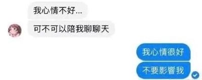 这是一张模拟社交软件聊天界面的截图，左侧带有粉色卡通头像的用户发送消息：“我心情不好...可不可以陪我聊聊天”，向对方倾诉低落情绪并寻求陪伴；右侧以蓝色气泡回复：“我心情很好”“不要影響我”，用极其直白的拒绝打破了他人情绪低落时应给予安慰的常规认知，制造出强烈的反差感，既扎心又充满搞笑效果，调侃了那些只在意自身情绪、拒绝共情他人的行为。