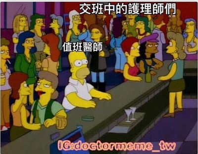 《辛普森一家》的酒吧场景中，荷马·辛普森独自坐在吧台前，周围被众多女性角色环绕。图片上方配有文字“交班中的護理師們”，荷马身上标注“值班醫師”，通过夸张的场景对比，幽默地表现了值班医生在护士交班时被围绕的情景。
