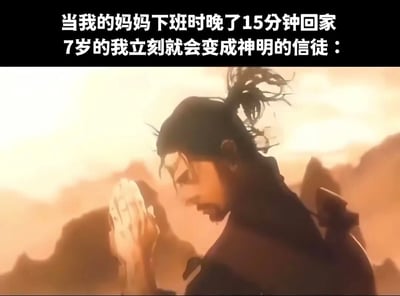 这是一张网络原创情感共鸣类梗图，采用图上文下的“顶配底文”形式呈现。图片上方的白色文字为“当我的妈妈下班时晚了15分钟回家 7岁的我立刻就会变成神明的信徒：”，下方是AI生成的卡通风格图像：一位深色头发扎着发髻的男性角色，身处昏黄朦胧、类似荒漠的背景中，双手合十低头做出祈祷动作，神情虔诚又带着隐约的忧虑。这张图用夸张且具象的方式，精准还原了童年时期孩子对妈妈的强烈依赖与牵挂——当妈妈晚归时，年幼的孩子会陷入焦急与不安，只能通过祈祷的方式期盼妈妈平安回家，能够引发众多有相似童年经历的网友的情感共鸣。