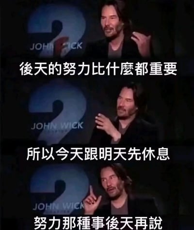 这是一张由三张电影《疾速追杀2》宣传活动中基努·里维斯的现场截图拼接而成的连环梗图，通过三段递进式的文字构建反差幽默效果。开篇以正向的“后天的努力比什么都重要”引出话题，紧接着转折到“所以今天跟明天先休息”，最后以“努力那种事后天再说”彻底将“努力”的时间无限延后，精准契合当代人想要拖延、逃避工作学习，找借口休息的摸鱼心态，借助知名演员的形象增强了梗图的趣味性与传播力。