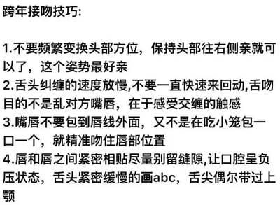 这是一张纯文字的恋爱技巧分享图，详细列出了4条跨年接吻的实操技巧，内容涵盖头部姿势、舌吻节奏、嘴唇贴合方式等细节，还用“又不是在吃小笼包一口一个”这样接地气的比喻调侃错误接吻方式，整体风格实用又带点趣味，适合情侣在跨年时参考学习。
