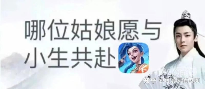 哪位姑娘愿与小生共赴