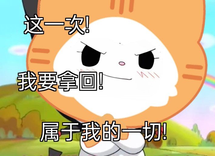 我要拿回属于我的一切