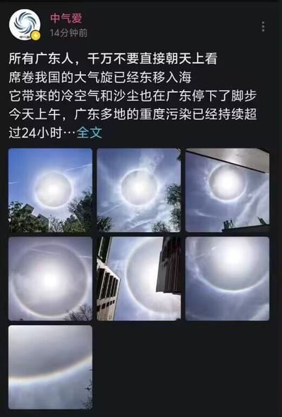 这是一张社交平台动态截图，发布者为气象相关账号“中气爱”，发布时间为14分钟前。动态正文提醒广东民众不要直接抬头直视天空，说明此前影响我国的大气旋已东移入海，其携带的冷空气和沙尘已经抵达广东，广东多地重度污染状态已持续超过24小时，正文末尾带有全文跳转入口。动态附带了7张不同拍摄角度的实拍图，均记录了当时天空出现的日晕现象，画面中太阳外围环绕着明显的圆形光晕，部分图中还能看到建筑物、树木等地面景物作为参照。