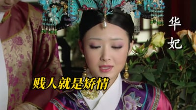 图片中是电视剧《甄嬛传》中的角色华妃，她穿着华丽的紫色宫装，头戴精致的蓝色凤冠，正在说出经典台词“贱人就是矫情”。这一幕展现了华妃高傲跋扈的性格特点。