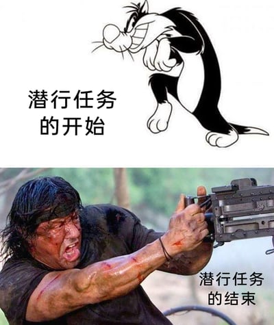 这是一张上下拼接的反差类梗图，上半部分截取自动画《乐一通》中的经典角色西尔维斯特猫，它弓着腰、摆出小心翼翼的潜行姿势，旁边配文“潜行任务的开始”，塑造出隐秘行动的初始氛围；下半部分出自《第一滴血》系列电影，是主角兰博满脸血污与泥渍、嘶吼着操控重机枪疯狂扫射的激烈战斗场景，配文“潜行任务的结束”。图中通过动画角色的谨慎潜行与真人角色的狂暴战斗形成强烈反差，调侃所谓的潜行任务最终往往演变成大开杀戒的激烈冲突，用跨作品的形象结合制造出荒诞幽默的效果。