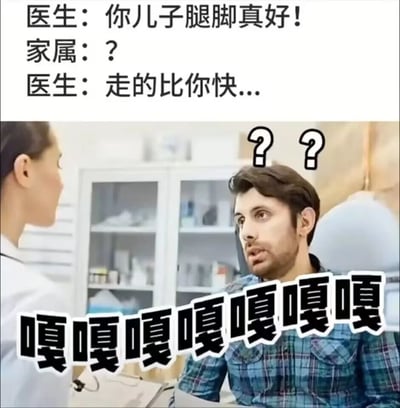 这是一张图文混排的搞笑梗图，上方是医生与家属的对话文本：医生先对家属说“你儿子腿脚真好！”，家属发出疑惑，随后医生补刀“走的比你快...”，这里运用了双关的手法，“走得快”暗指家属的儿子已经离世，是典型的阴间笑话；下方是医院诊室的真实场景照片，一位穿着白大褂的医生与对面的男子（家属）对话，男子头上配有两个问号，满脸疑惑惊讶，画面下方还添加了“嘎嘎嘎嘎嘎嘎嘎”的拟声词，营造出听完这个冷笑话后，既懵又忍不住发笑的滑稽氛围。