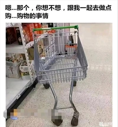 这是一张超市实拍的搞笑梗图，图中的迷你购物车因为低矮的造型和摆放角度，看起来如同一个害羞扭捏的人，上方搭配了结结巴巴的邀约配文“嗯...那个，你想不想，跟我一起去做点购...购物的事情”，将购物车拟人化，用拘谨的语气表现出害羞邀请的状态，把日常购物的场景赋予了可爱的趣味感，契合了人们想要购物却又有点不好意思开口邀约的微妙心情，利用物品造型制造出拟人化的搞笑效果。