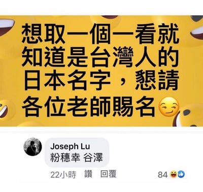 一张社交媒体截图，上方黄色背景区域有黑色文字："想取一個一看就知道是台灣人的日本名字，懇請各位老師賜名"并配有一个眨眼笑脸表情。下方显示用户Joseph Lu的回复"粉穗幸 谷澤"，该回复发布于22小时前，获得84个赞。