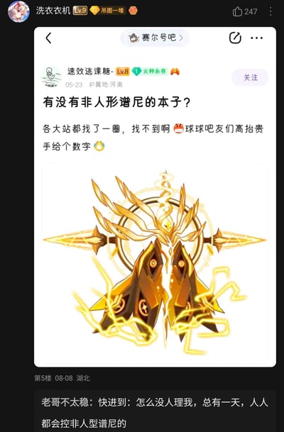 这是一张百度贴吧“赛尔号吧”的帖子转发截图，楼主用户“速效逃课糖-”（IP属地河南，等级Lv.8）于2024年5月23日发布帖子，询问吧友是否存在非人形谱尼的相关同人本子，称自己在多个站点搜索后都没有找到，请求吧友提供相关资源的线索；帖子中附带了游戏《赛尔号》里非人形态的谱尼的官方形象图，该形象为金色的神性非人造型，周身环绕光效。截图的评论区中，用户“老哥不太稳”在8月8日发布回复，玩梗调侃楼主的小众喜好，称“快进到：怎么没人理我，总有一天，人人都会控非人型谱尼的”。该截图由用户“洗衣衣机”（Lv.9）转发，获得了247个点赞。