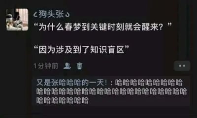 社交媒体聊天记录截图，用户「狗头张」抛出灵魂提问：『为什么春梦到关键时刻就会醒来？』，下方神回复亮了：『因为涉及到了知识盲区』。评论区则被一连串「哈哈哈哈」刷屏，用幽默方式调侃生活中的常见困惑，充满轻松搞笑氛围。