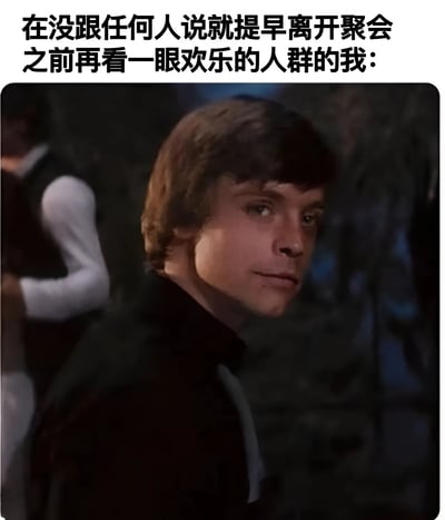 这张梗图展示了一个男人在默默提前离开聚会前回头看一眼欢乐人群的场景，上方配有文字'在没跟任何人说就提早离开聚会之前再看一眼欢乐的人群的我:'，幽默地表达了社交场合中内向者想要提前离场的心情。