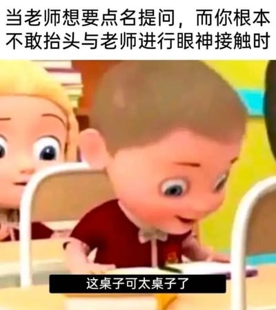 图片展示了一个动画课堂场景，画面中央的男孩正低头盯着课桌，表情略显紧张，似乎在刻意躲避上方的视线。图片顶部配有文字‘当老师想要点名提问，而你根本不敢抬头与老师进行眼神接触时’，准确描述了学生害怕被老师点名的经典场景。底部黑色字幕框内的文字‘这桌子可太桌子了’则用幽默的重复手法，夸张地表现出学生假装专注于桌面以逃避点名的心理活动，引发校园生活的共鸣。