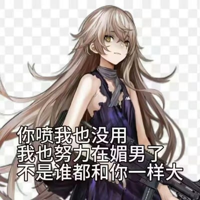 图片中是一位动漫风格的女性角色，有着金色长发和黄色眼眸，表情淡漠，身穿深蓝色吊带连衣裙，脖子上系着灰色领巾。她的头发随风飘动，右手持有一把枪械。图片下方配有文字：“你喷我也没用 我也努力在媚男了 不是谁都和你一样大”，整体呈现出一种防御性的回应姿态。