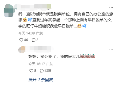 这是一张社交媒体平台的评论区截图，包含两条互动评论。第一条评论来自一位广东用户，该用户表示自己长期误解“脱单”的含义，认为“脱单”是脱离单位、拥有自己独立办公室的意思，直到过年时看到印着“早日脱单”字样的旺仔牛奶糖，还祝自己的爸爸早日脱单，此时才意识到自己对这个网络热词的错误理解，文字后搭配了疑惑、尴尬的表情符号；第二条评论是一位自称“妈妈”的用户回复的“孝死我了，我的好大儿”，并配有哭笑不得的表情，这条回复带有调侃和搞笑的意味。两条评论分别获得了46个赞3条回复和8个赞0条回复，整体内容因对网络热词的乌龙误解充满趣味，引发搞笑的互动效果。