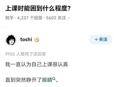 这张梗图截图自知乎，话题是“上课时能困到什么程度？”，配合下面高赞答主的自述：“我一直认为自己上课很认真，直到突然睁开了眼睛。”幽默地描绘了上课困到自己都无意识睡着的窘态，将自信与现实反差展现得很到位。

其中“直到突然睁开了眼睛”形成了一种反转，用语带来强烈的幽默感。面部表情配图（疑似L from《死亡笔记》）加强“突然醒来”的呆滞氛围，符合网友“无意识睡着再突然清醒”的经历。

无谐音梗、暗示或双关语。