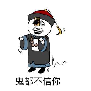鬼都不信你 - 传统服饰表情包