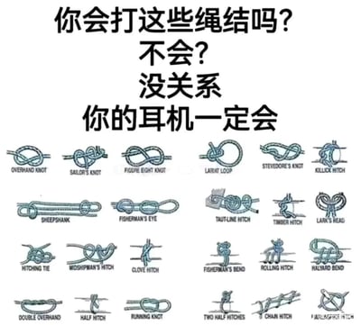 图片上方以黑色醒目文字提问“你会打这些绳结吗？不会？没关系 你的耳机一定会”，下方排列了多种复杂绳结的示意图，包括OVERHAND KNOT、SAILOR'S KNOT、FIGURE EIGHT KNOT等十余种，每种绳结旁均标注英文名称。图片通过幽默的方式调侃了耳机线容易自行缠绕成复杂“绳结”的常见生活现象，将专业的绳结知识与日常小烦恼结合，产生趣味反差。