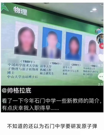 图片展示了某中学物理学科的新教师简介展示板，上面有四位教师的模糊头像及学历信息，包括1989年中国科学技术大学粒子物理与原子核物理博士、1994年清华大学机械工程硕士、2000年清华大学材料科学与工程本科、1996年华南师范大学物理课程与教学论硕士等。下方配有社交媒体用户@帅格拉底的评论：“看了一下今年石门中学一些新教师的简介，有点庆幸我入职得早…… 不知道的还以为石门中学要研发原子弹”，以幽默调侃的方式感叹新教师学历之高。