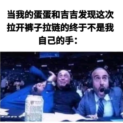 这是一张低俗搞笑的网络梗图，上方配文以拟人的视角，将男性私密部位“蛋蛋和吉吉”拟人化，描述它们发现拉开裤子拉链的不是自己时的场景，下方搭配NBA赛事解说席上三位解说员的夸张反应截图：左侧解说员仰头挥舞手臂，情绪亢奋；中间解说员崩溃大哭，面部扭曲；右侧解说员双眼圆睁、嘴巴大张，满脸震惊。整张图用极度夸张的表情和荒诞的拟人化设定，制造出反差感和搞笑效果，用来调侃私密场景下的意外状况，属于网络上传播的搞笑表情包类内容。