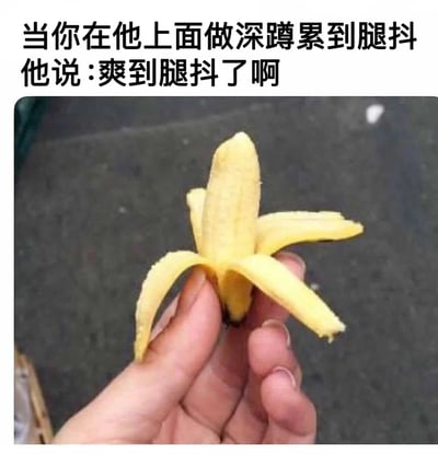 图片上方是黑色文字：'当你在他上面做深蹲累到腿抖 他说：爽到腿抖了啊'，下方是一只手握着剥开的香蕉，香蕉皮向两侧展开形似张开的双腿。图片通过文字描述性暗示场景，结合香蕉的形状进行视觉隐喻，形成幽默效果。
