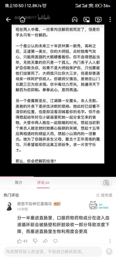 这是一张B站（哔哩哔哩）的手机屏幕截图，展示了一个经典的武侠风格二选一道德困境：两人中毒但只有一份解药，需要在正道师姐和魔教圣女之间做出选择。师姐代表着养育之恩和正道大义，而魔教圣女则有着童年情谊和为“你”放弃一切的决绝。文本用细腻的笔触描绘了两个角色与“你”的深厚羁绊，制造出艰难的选择困境。最下方的热门评论以医学角度“一本正经地胡说八道”，建议将解药分半并通过直肠给药以提高生物利用度，形成了严肃剧情与沙雕评论的强烈反差萌。