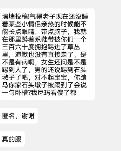 投稿人蹲在地上系鞋带时，被一对沉浸在亲热中的情侣用360度拥抱的动作踢进了草丛，男生明明听到投稿人喊出“卧槽”，却谎称踢到了石头墩子，转头哄自己的女朋友，完全无视被踢的人，投稿人又气又懵，气得睡不着觉，于是匿名投稿吐槽这对情侣的离谱行为。